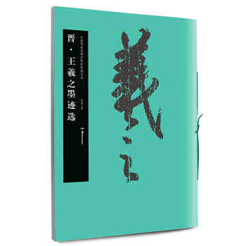 华夏万卷·中国书法名碑名帖原色放大本：晋·王羲之墨迹选 pdf epub mobi 电子书 下载