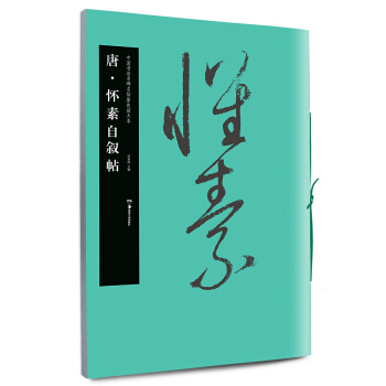 华夏万卷·中国书法名碑名帖原色放大本：唐·怀素自叙帖 pdf epub mobi 电子书 下载