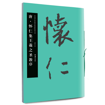 华夏万卷·中国书法名碑名帖原色放大本：唐·怀仁集王羲之圣教序 pdf epub mobi 电子书 下载