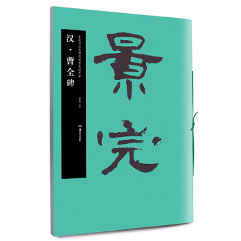 华夏万卷·中国书法名碑名帖原色放大本：汉·曹全碑 pdf epub mobi 电子书 下载