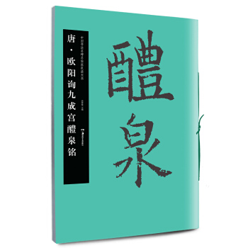 华夏万卷·中国书法名碑名帖原色放大本：唐·欧阳询九成宫醴泉铭 pdf epub mobi 电子书 下载