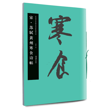 华夏万卷·中国书法名碑名帖原色放大本：宋·苏轼黄州寒食诗帖 pdf epub mobi 电子书 下载