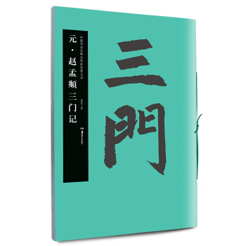 华夏万卷·中国书法名碑名帖原色放大本：元·赵孟頫三门记 pdf epub mobi 电子书 下载