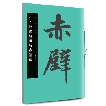 华夏万卷·中国书法名碑名帖原色放大本：元·赵孟頫前后赤壁赋 pdf epub mobi 电子书 下载