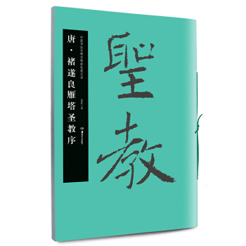 华夏万卷·中国书法名碑名帖原色放大本：唐 褚遂良雁塔圣教序 pdf epub mobi 电子书 下载