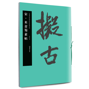 華夏萬捲·中國書法名碑名帖原色放大本：宋·米芾蜀素帖 pdf epub mobi 電子書 下載