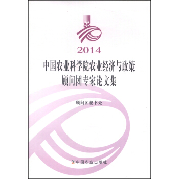 2014中國農業科學院農業經濟與政策顧問團專傢論文集 pdf epub mobi 電子書 下載