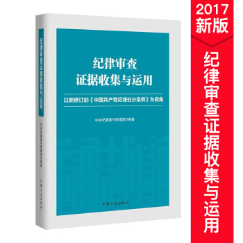 紀律審查證據收集與運用 pdf epub mobi 電子書 下載