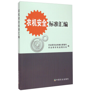 农机安全标准汇编 pdf epub mobi 电子书 下载