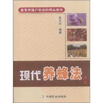 最受养殖户欢迎的精品图书:现代养蜂法(第二版)