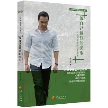 做自己最好的醫生：一位心理學傢的自愈實錄 pdf epub mobi 電子書 下載