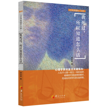 我死過，所以知道怎麼活 pdf epub mobi 電子書 下載