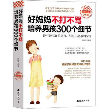 好妈妈不打不骂 培养男孩300个细节 幼儿童心理学教育书籍育儿书育儿百科书籍 pdf epub mobi 电子书 下载