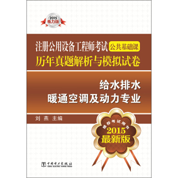 注册公用设备工程师考试公共基础课历年真题解析与模拟试卷·给水排水：暖通空调及动力专业（2015电力版） pdf epub mobi 电子书 下载