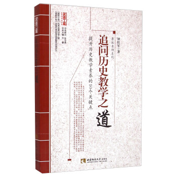 名師工程教育探索者書係·魯派名師係列:追問曆史教學之道
