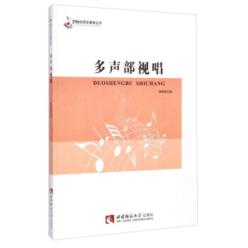 21世纪音乐教育丛书：多声部视唱 pdf epub mobi 电子书 下载