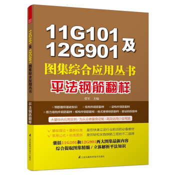 11G101及12G901图集综合应用丛书平法钢筋翻样 pdf epub mobi 电子书 下载