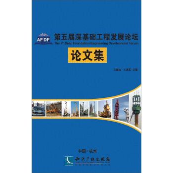 第五屆深基礎工程發展論壇論文集 [The 5 Deep Foundation Engineering Devlopment Forum] pdf epub mobi 電子書 下載