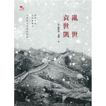 【中商原版】亂世袁世凱 港颱原版 商務印書館 (英)帕特南.威爾 中國曆史 民國 pdf epub mobi 電子書 下載