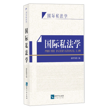 國際私法學 [Private International Law] pdf epub mobi 電子書 下載