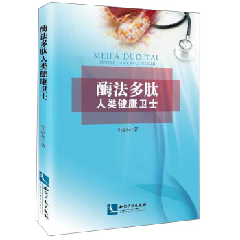 酶法多肽：人类健康卫士 pdf epub mobi 电子书 下载