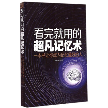 看完就用的超凡记忆术 ： 一本书让你成为记忆最好的人 pdf epub mobi 电子书 下载