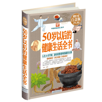 50岁以后的健康生活全书（彩图精装） pdf epub mobi 电子书 下载