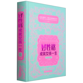 好性格成就女孩一生（全新升级版） pdf epub mobi 电子书 下载
