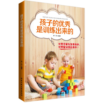 孩子的优秀是训练出来的