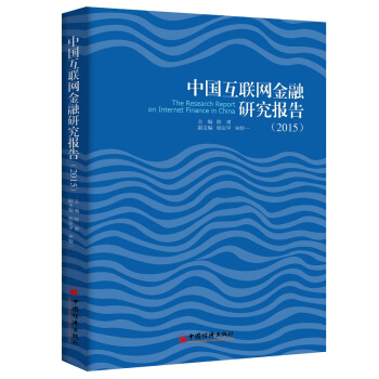 中国互联网金融研究报告·2015 pdf epub mobi 电子书 下载
