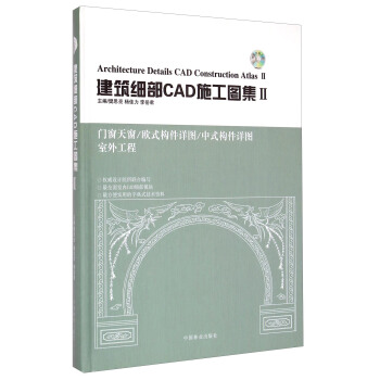 建筑细部CAD施工图集（2） [Architecture Details CAD Construction Atlas Ⅱ] pdf epub mobi 电子书 下载
