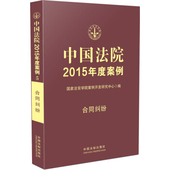 中国法院2015年度案例：合同纠纷 pdf epub mobi 电子书 下载