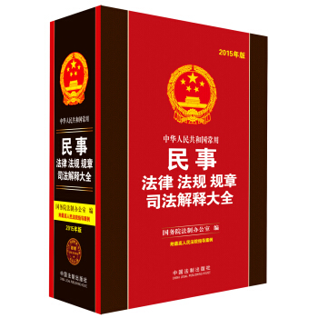 中华人民共和国常用民事法律法规规章司法解释大全（2015年版）