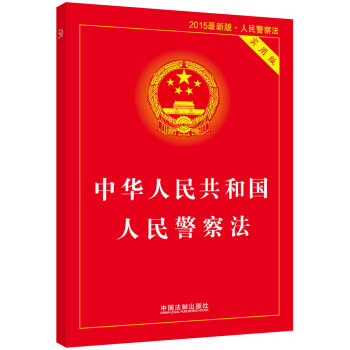 中華人民共和國人民警察法（實用版 2015最新版） pdf epub mobi 電子書 下載