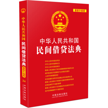 中华人民共和国民间借贷法典（最新升级版） pdf epub mobi 电子书 下载