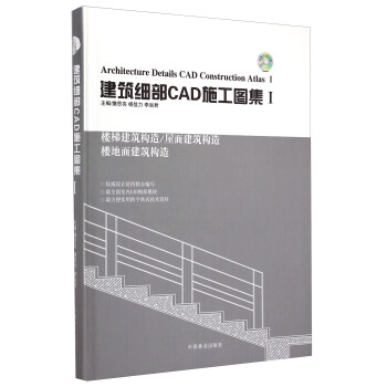 建築細部CAD施工圖集（1） [Architecture Details CAD Construction Atlas Ⅰ] pdf epub mobi 電子書 下載