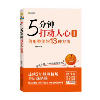 5分钟打动人心 1 善用赞美的13种方法（白金纪念版） pdf epub mobi 电子书 下载