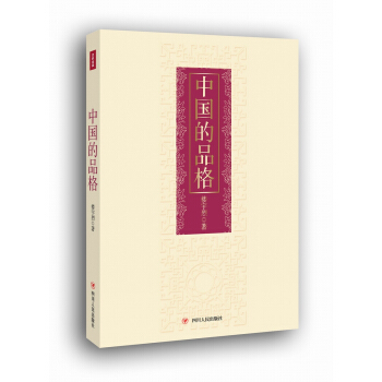 中國的品格（精裝版） pdf epub mobi 電子書 下載