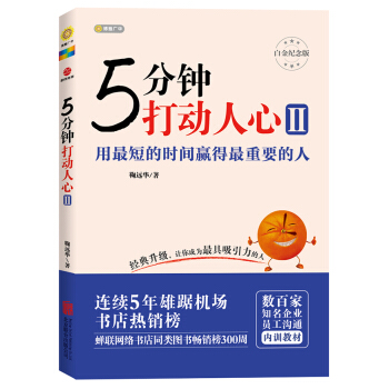 5分钟打动人心 2 用最短的时间赢得最重要的人（白金纪念版） pdf epub mobi 电子书 下载