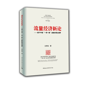 流量经济新论：基于中国“一带一路”战略的理论视野 [New Theory of Flow Economy] pdf epub mobi 电子书 下载
