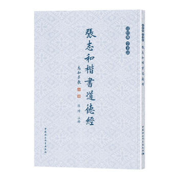 張誌和楷書道德經 pdf epub mobi 電子書 下載