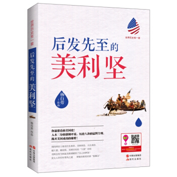 世界曆史有一套：後發先至的美利堅 pdf epub mobi 電子書 下載