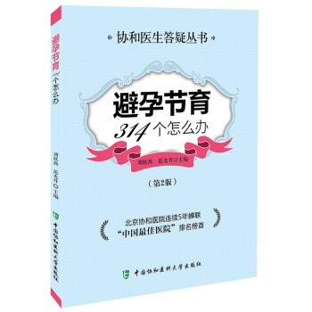 避孕節育314個怎麼辦（第2版） pdf epub mobi 電子書 下載