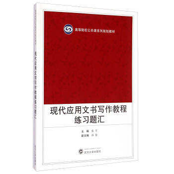 现代应用文书写作教程练习题汇/高等院校公共课系列规划教材 pdf epub mobi 电子书 下载