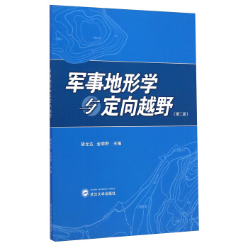 軍事地形學與定嚮越野（第二版） pdf epub mobi 電子書 下載