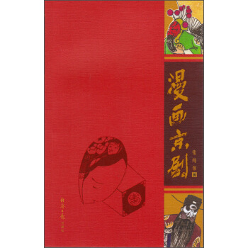 漫画京剧 pdf epub mobi 电子书 下载