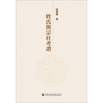 姓氏與宗社考證 pdf epub mobi 電子書 下載