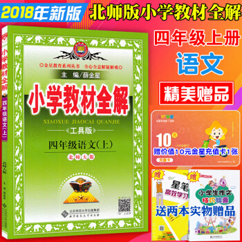 包邮 北师大版小学教材全解4四年级上册语文教辅配小学四年级上册语文书课本教材全解薛金星工具版 pdf epub mobi 电子书 下载