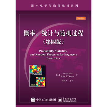 国外电子与通信教材系列：概率、统计与随机过程（第四版） [Probability, Statistics,and Random Processes for Engineers,Fourth Edition] pdf epub mobi 电子书 下载