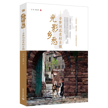光影乡愁：寻梦河北名村古镇（全彩） pdf epub mobi 电子书 下载